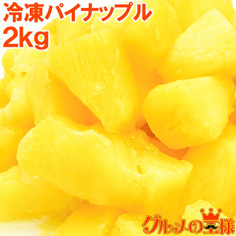 冷凍パイン パイナップル2kg 500g×4パック 無添加 甘いパインをたっぷりと 冷凍パイン 完熟パイナップル ヨナナス フルーツジュース スムージー クレンズダイエット 冷凍フルーツ 冷凍果実