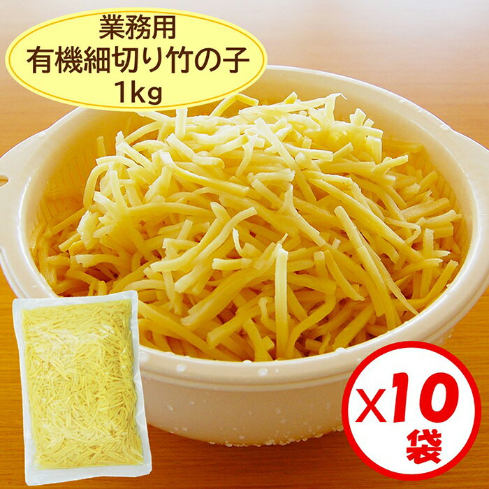 【細切り竹の子水煮　業務用　送料無料】「有機細切り竹の子 1kg」×10袋【春巻き 青椒肉絲　中華料理　タイ料理　五目炒め　ラーメン　グリーンカレー　惣菜　炒め物】【細切り竹の子　有機原料使用　麻竹水煮　まちく　麻竹ストリップ　千切り竹の子　タケノコ】