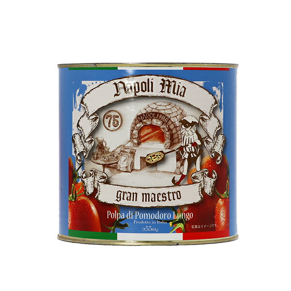 ナポリ ミア ダイストマト 角切り （有塩） 2550g 1梱包6缶まで 包装不可