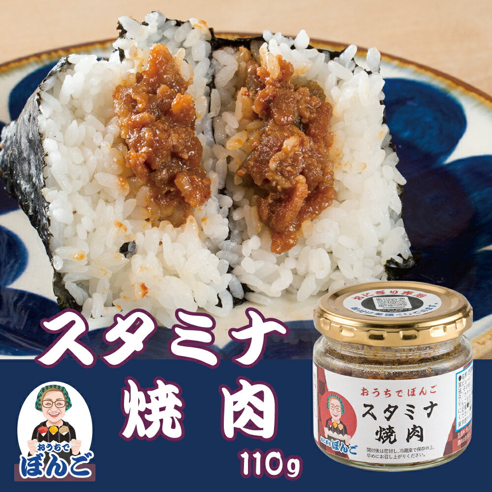 おうちでぼんご スタミナ焼肉 おにぎりの具 110g 瓶 焼肉 ご飯のお供 おにぎりぼんご 大塚 おかず飯 お取り寄せ グルメ おかず 甘辛 にんにくの芽 ごはん おにぎり 具材