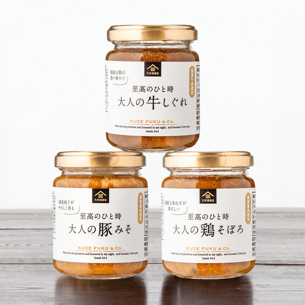 【8％OFF】お肉のごはんのお供3種食べ比べまとめ買い【のし・ラッピング・化粧箱詰め不可】【久世福商店　公式】