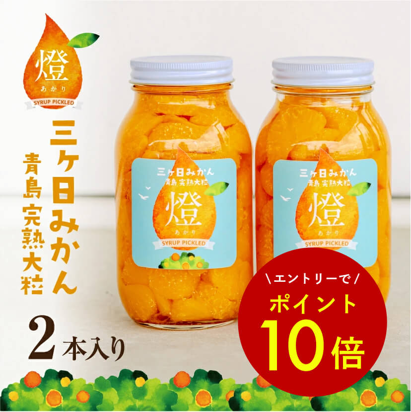 【エントリーでポイント10倍★】 超濃厚!三ヶ日みかんシロップ漬け -燈(あかり)- 900g×2本 三ヶ日 みかん 青島 みかん 瓶詰め 母の日ギフト にも♪ 敬老の日 父の日 ギフト