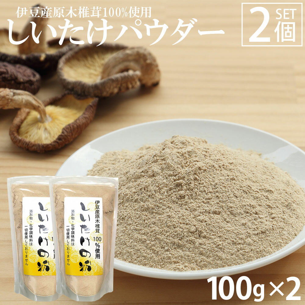 [100%伊豆産] しいたけパウダー 100g 2個セット 無添加 椎茸 粉末 国産 伊豆産原木椎茸100%使用 干しシイタケ 椎茸粉、椎茸パウダー、粉 きのこ 200g