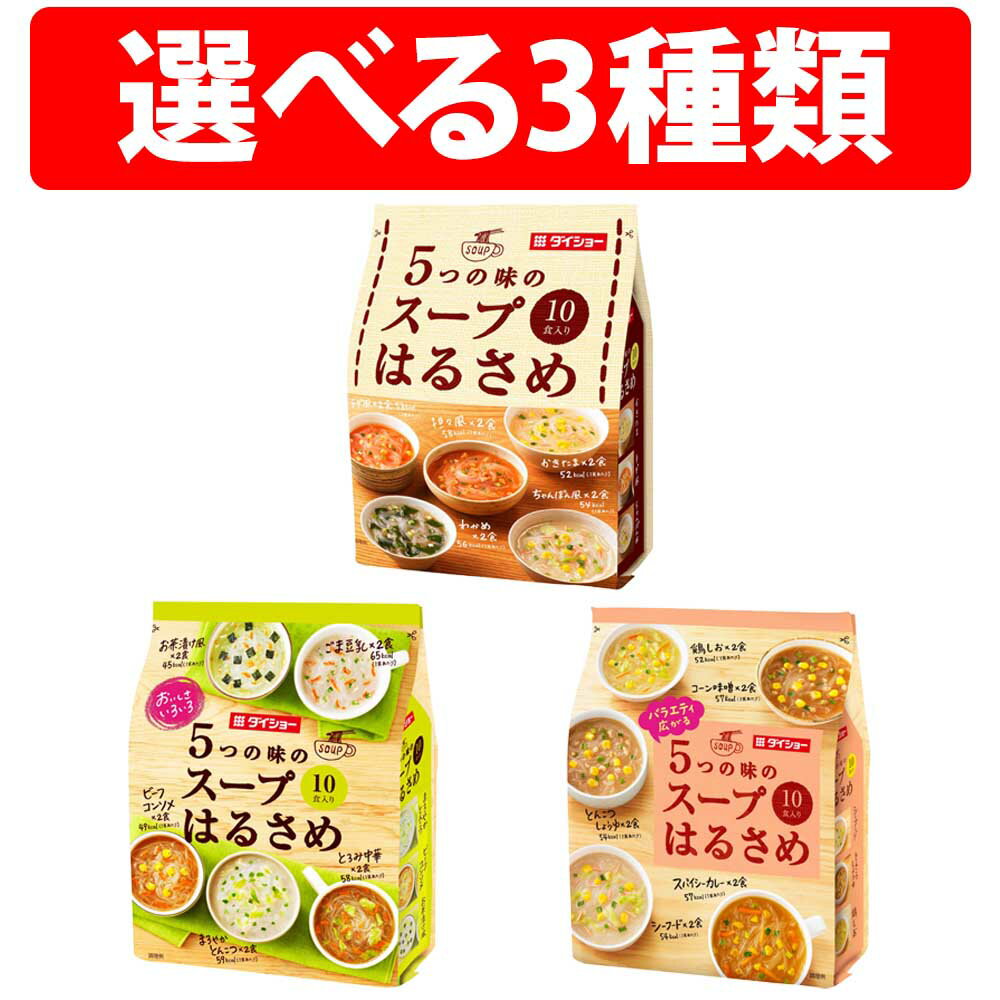 楽天1位 ダイショー 5つの味の スープ はるさめ 春雨 10食入り コーン味噌 鶏しお とんこつしょうゆ シーフード スパイシーカレー わかめ 坦々風 かきたま ちげ風 ちゃんぽん風 ビーフコンソメ お茶づけ風 坦々風 ごま豆乳 とろみ中華 まろやかとんこつ 間食