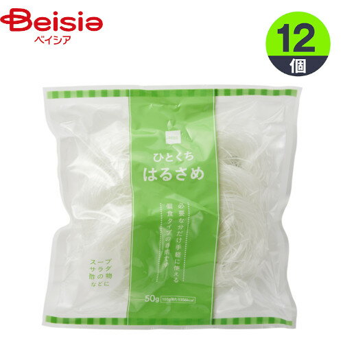 【ポイント5倍！4/4-10】春雨 ひとくちはるさめ 50g×12袋 まとめ買い 業務用 ベイシア