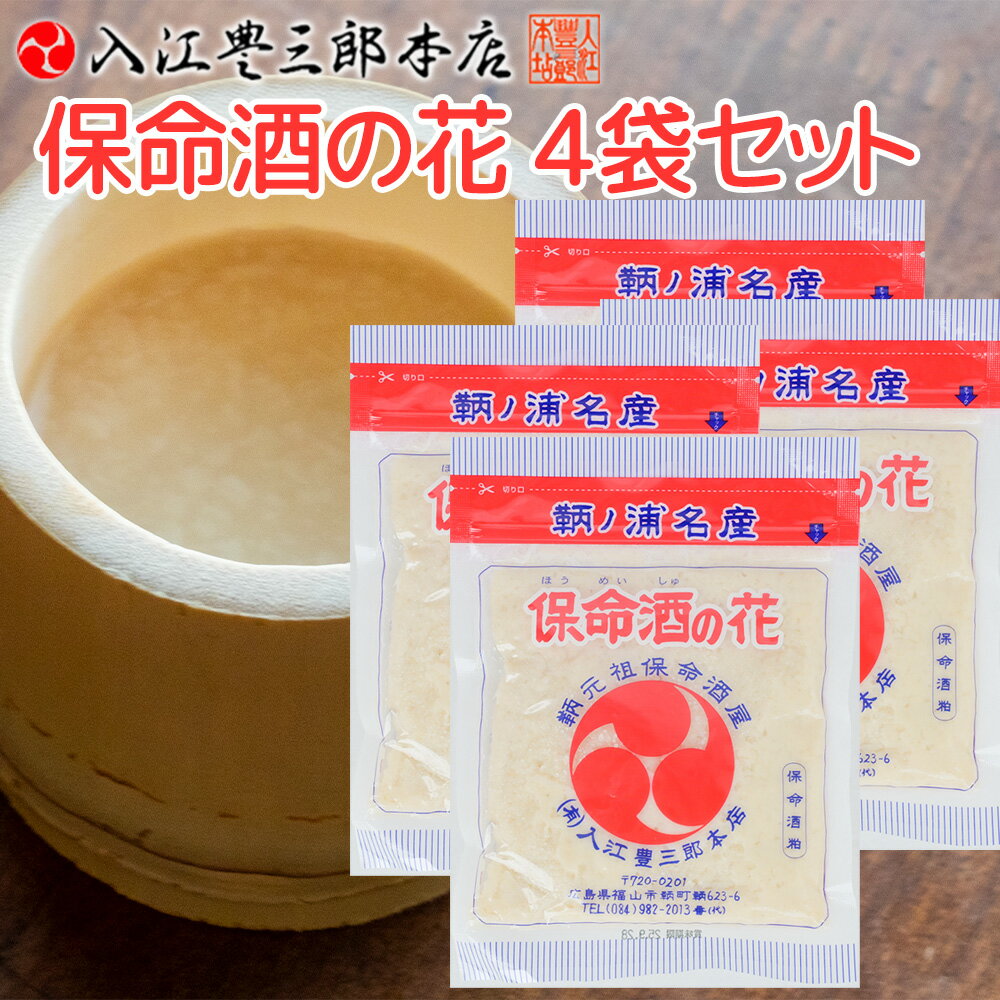 保命酒の花 180g 4袋セット送料込み 味醂粕 こぼれ梅 入江豊三郎本店 みりん 鞆の浦名産 甘酒