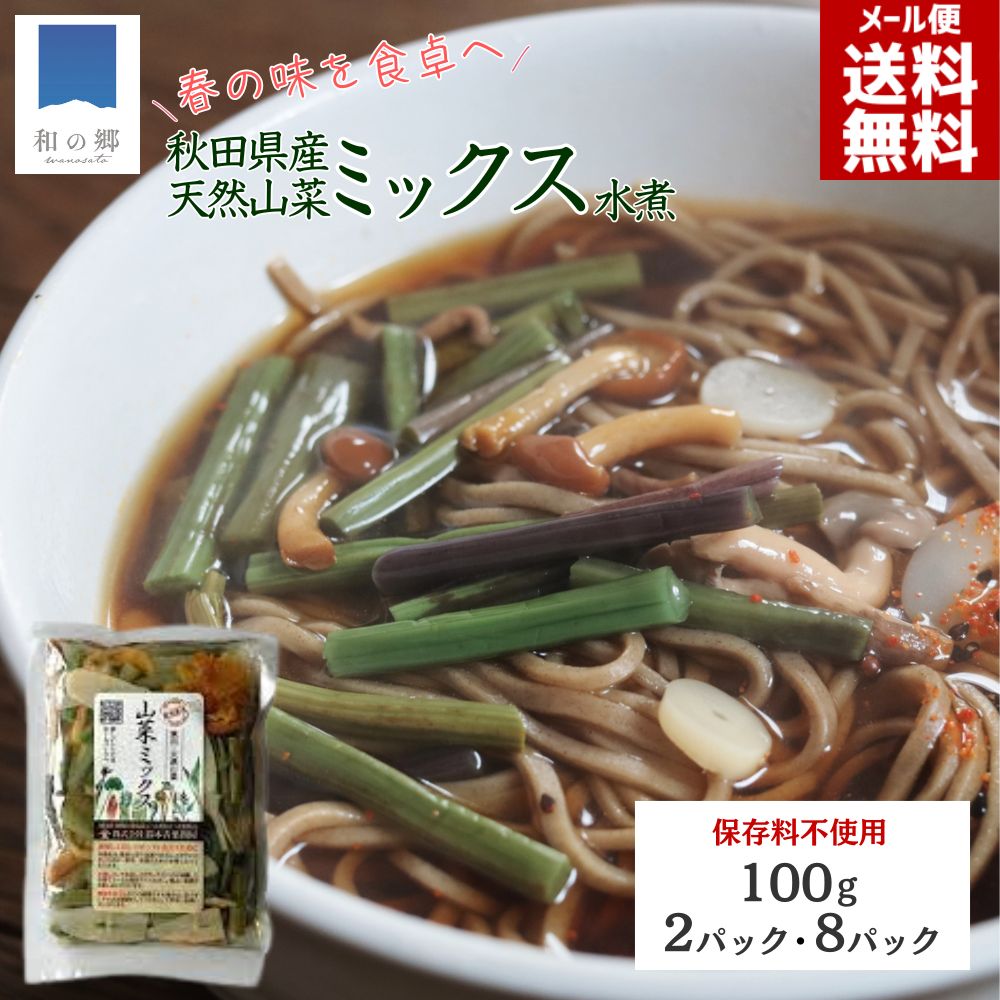 4日4時間限定2000円で10%OFFクーポン！山菜ミックス 水煮 天然 国産 秋田県産 無添加 100g 2パック/8パック 保存料不使用 着色料不使用 手摘み 梅と塩の天然保存液 山菜ミックス水煮 山菜水煮 歯ごたえ シャキシャキ 簡単調理 メール便 送料無料