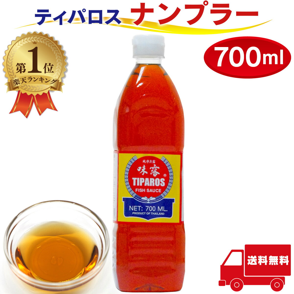 \楽天1位/ ナンプラー ティパロス 700ml タイ 調味料 フィッシュソース 魚醤 タイ料理 エスニック TIPAROS 業務用 1個 2個 3個 まとめ買い 送料無料