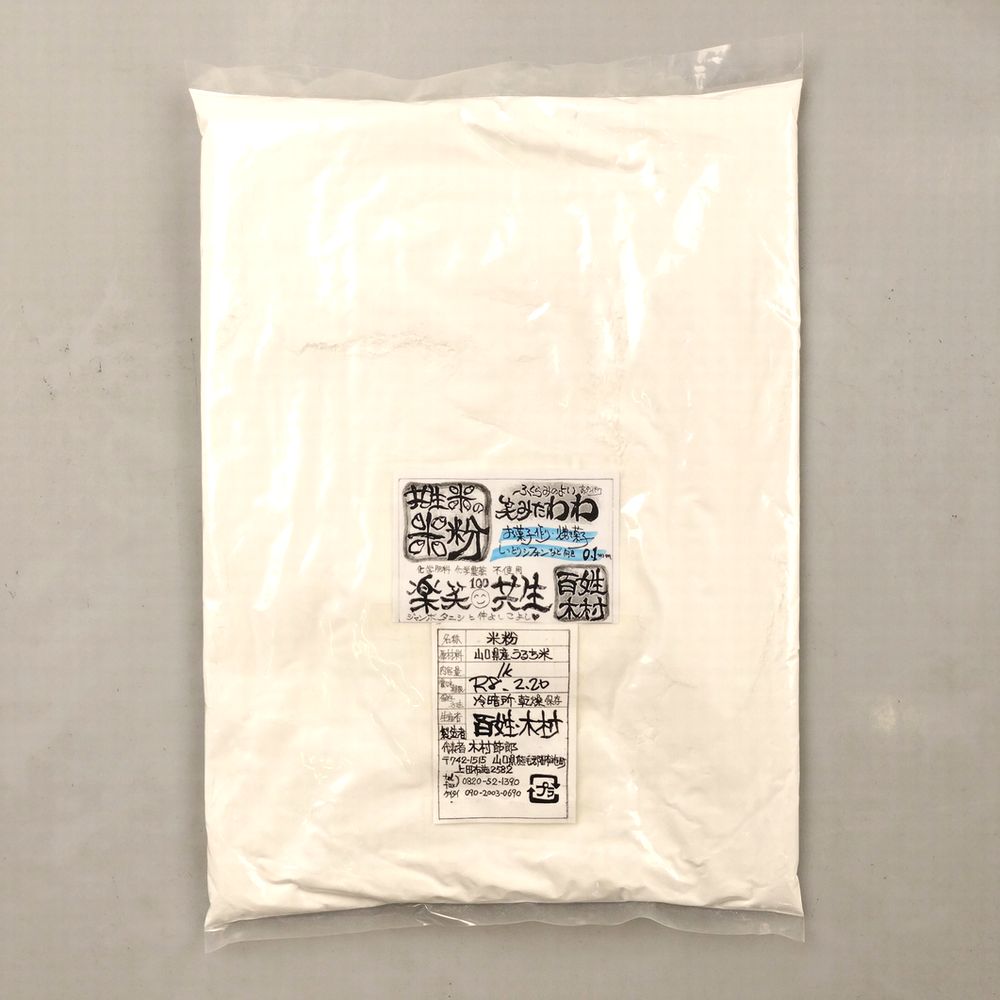 メール便【送料無料】化学農薬・化学肥料不使用栽培米使用『百姓木村の米粉(上新粉)』1000g