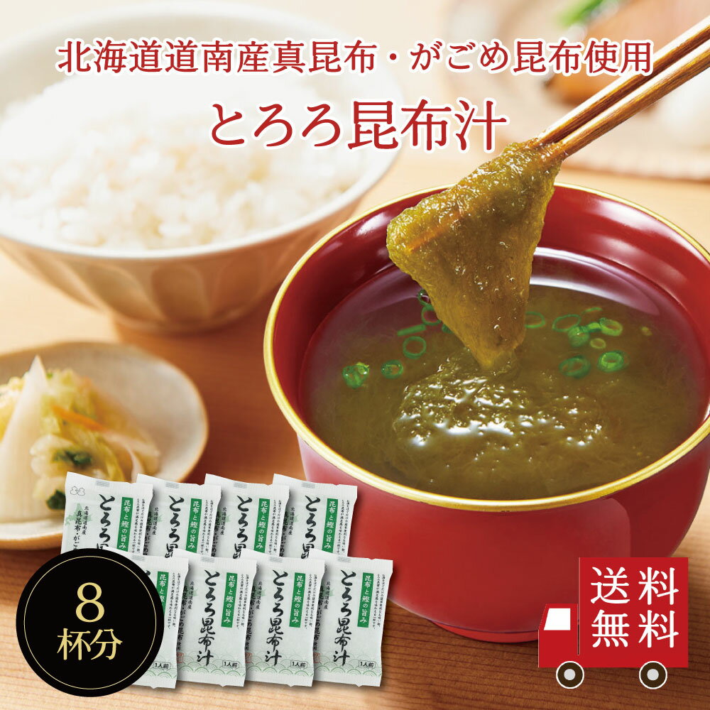 【送料無料】とろろ昆布汁 8袋入り　即席スープの素 お吸い物 とろろ 個包装 お弁当のお供に お湯を注ぐだけ 朝食 時短 簡単 便利 北海道産 真昆布 とろろ昆布 小分け カルシウム 栄養満点 お試し 1000円ポッキリ メール便 塩分補給 帰省土産 手土産 自治会