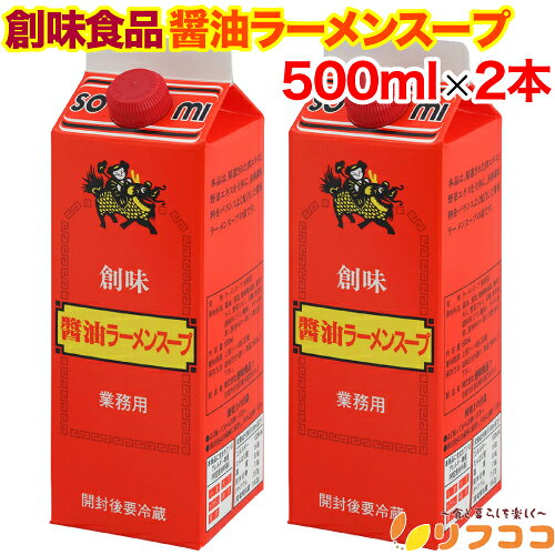 【回数制限無しのレビュー書いて10％OFFクーポン配布中♪】創味食品 醤油ラーメンスープ 500ml×2本セット 業務用サイズ 希釈用 調味料 拉麺スープの素
