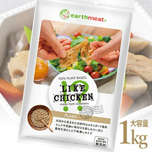 【4月から新価格・4,380円税抜】ライクチキン earthmeat LIKE CHICKEN!? プレーン 1kg アースチキン ダイエット
