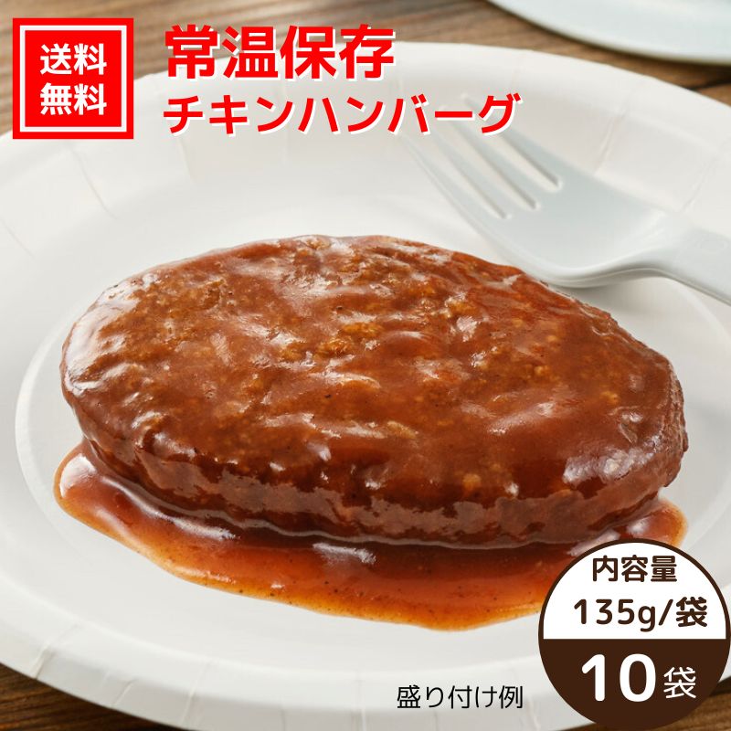 【送料無料｜常温】【公式】石井食品 常温保存 チキンハンバーグ 10袋｜イシイ ハンバーグ 国産 お弁当 おかず 惣菜 防災 備蓄 保存食 調理不要 常温 おいしい非常食 無添加 常備 業務用 防災グッズ 避難用品 ローリングストック