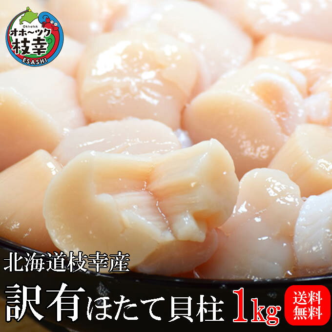 ほたて貝柱訳有1kg【訳有：割れ、欠け】数量限定！鮮度抜群の北海道オホーツク産ほたて。便利なジッパー袋入りです