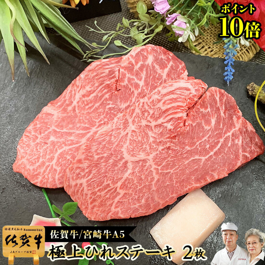 ＼P15倍／ ギフト グルメ 肉 黒毛和牛 ギフト 【 A5 ヒレステーキ 2枚 300g 佐賀牛 宮崎牛 】母の日 父の日 御祝 御礼 グルメ ランキング 和牛ステーキ 肉 ギフト 誕生日 プレゼント ヒレ肉 ヘレ肉 父 母 牛肉 ステーキ肉 グルメ 肉 冷凍 赤身肉 お返し1万円