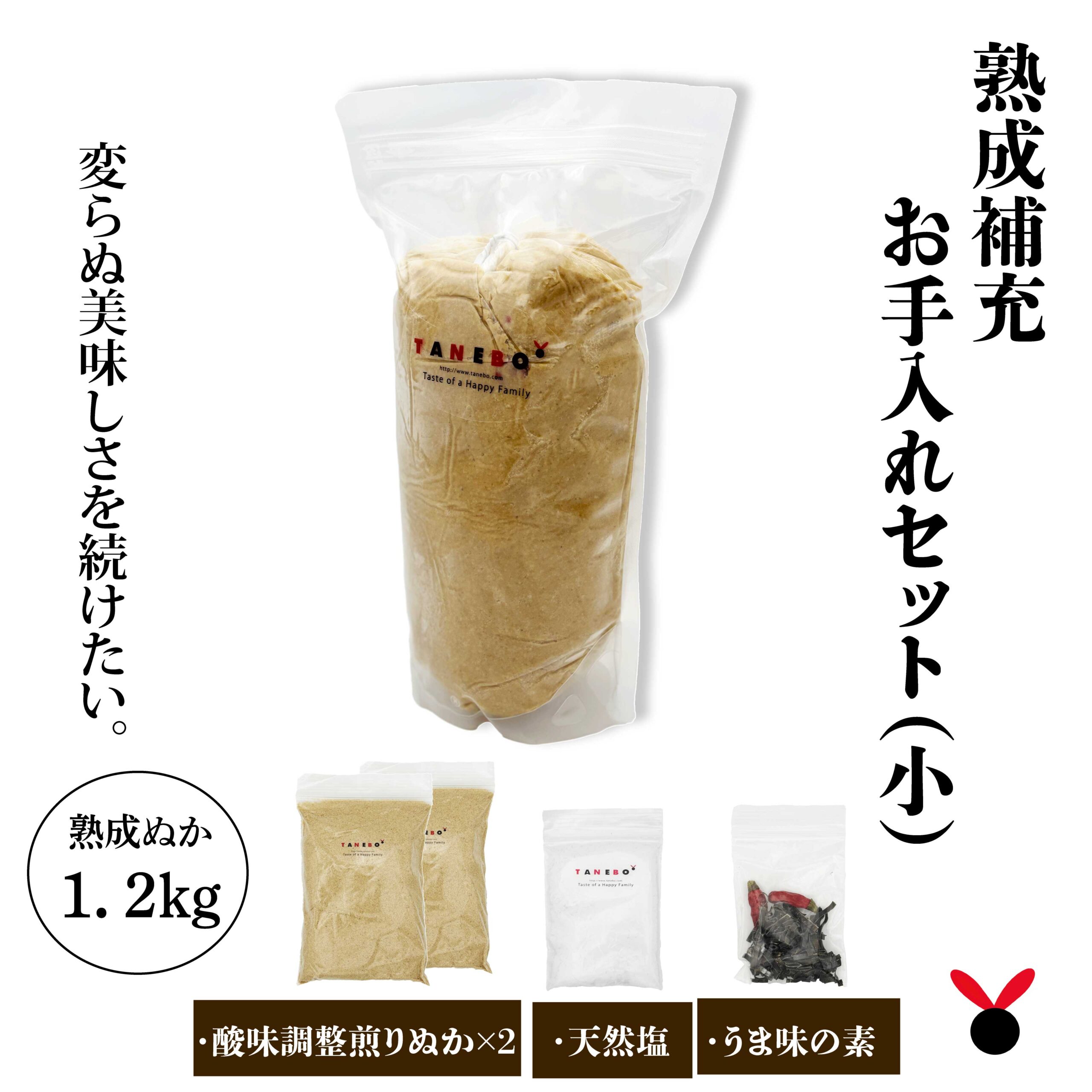 【たね坊のぬか床】●減農薬.熟成ぬか床補充用 お手入れセット(小 ) 熟成ぬか床1.2kgセット （煎りぬか,塩,昆布,鷹の爪付）送料無料 ぬか床 ぬか ぬかどこ ぬか床無添加 ぬか床冷蔵庫 ぬか床づくり 漬け床 ぬか床セット ぬか漬けセット 糠床 特別栽培 発酵食品