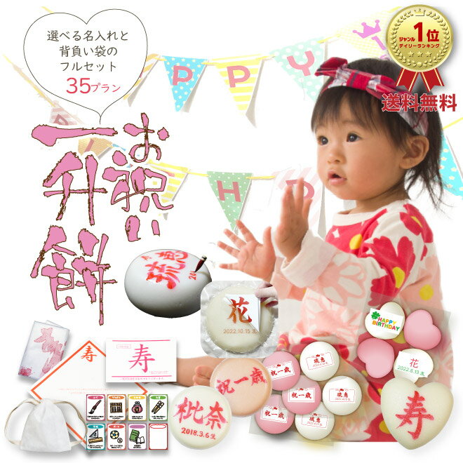 【限定価格】お祝い一升餅セット選べる35プラン　[ガーランド・選び取りカード・リーフ・風呂敷orナップサック等] 手書き 名入れ 小餅 小分け 一生餅 背負い餅 国産もち米100%使用 踏み餅 餅踏み 1歳 一歳 誕生日 人気 手作り