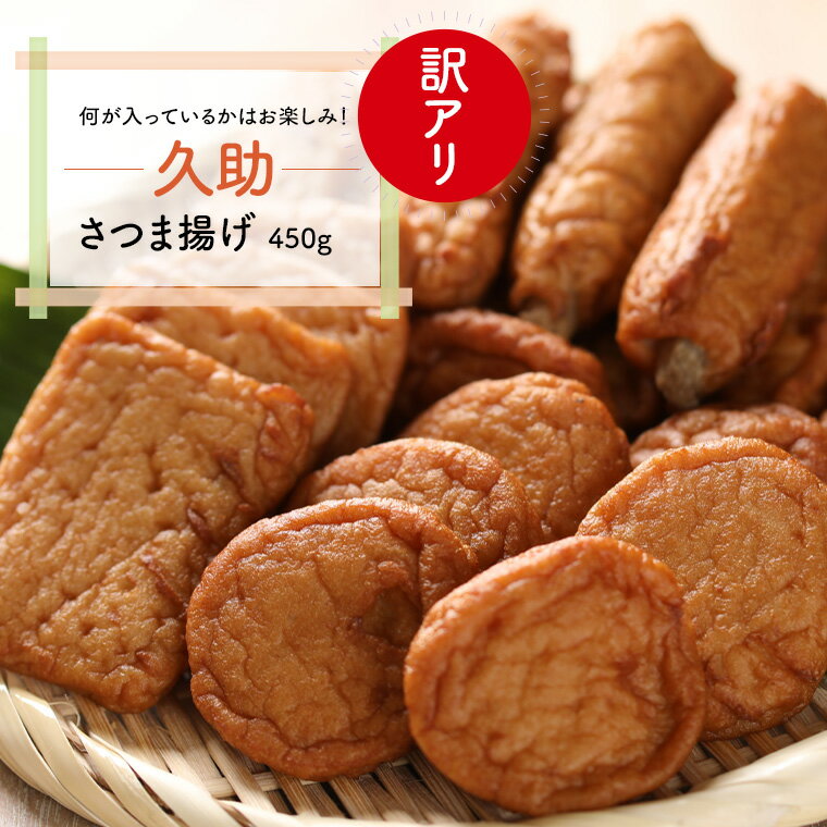 訳ありさつま揚げ 『久助』 450g 訳あり製品を詰合せにした製造メーカーだからこそ提供できる商品です 形は悪くても味は正規品そのまま 常時4~5種類の製品が入っています 【クール便でお届け】
