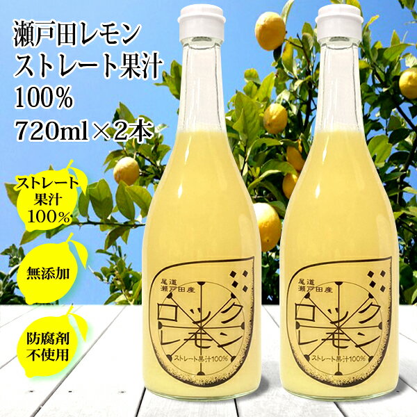 レモン果汁 国産 ストレート 100% 720ml×2本 保存料 無添加 ノーワックス 防腐剤不使用 ロックレモン 国産レモン 瀬戸田レモン 瀬戸内レモン 広島レモン レモン汁 レモン 業務用 サワー