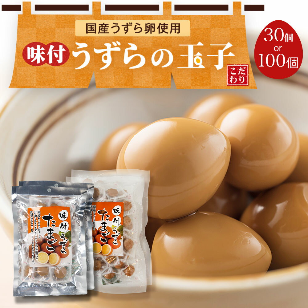 うずらの卵 たっぷり30個or100個 国産 うずら 味付け玉子 個包装 味付け うずら卵 おつまみ 珍味 買い回り 買いまわり うずらのたまご おつまみ お酒のおとも 酒のつまみ 家飲み お取り寄せ おつまみ つまみ 食べ物 ギフト おつまみ プレゼント 肴 お取り寄せグルメ