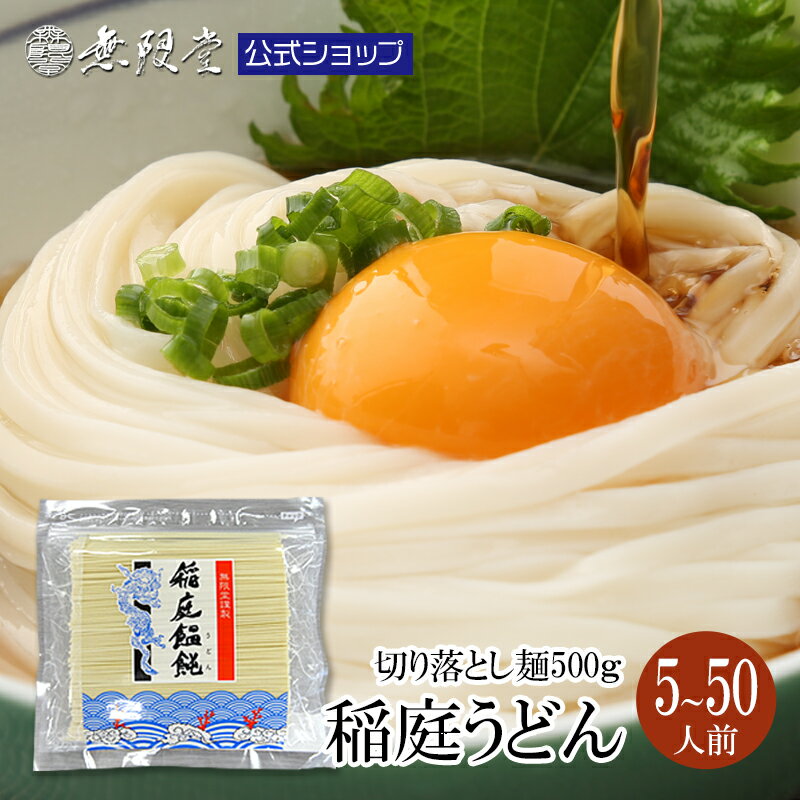 【当店人気No1！】訳あり 稲庭うどん 切り落し麺 500g（約5〜6人前）【お徳用・家庭用｜乾麺・長期保存｜備蓄・防災・ローリングストック】送料無料 メール便 無限堂 秋田 グルメ お取り寄せ ふるさと 買い回り 備蓄 乾麺 うどん