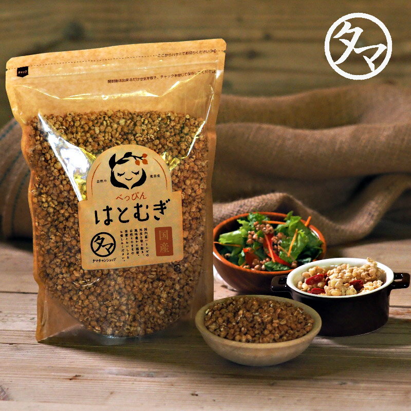 【送料無料】食べる ハトムギ (はと麦)1kg(500g×2袋)当店オリジナル スナックタイプ低カロリーなヨクイニン美容食国内自給率8％という希少な国産鳩麦|はと麦茶 はとむぎ茶 国産 100% イボ べっぴんはとむぎ おうち美容 お取り寄せ 大容量 業務用