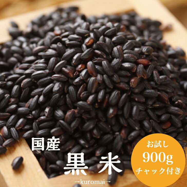 令和6年産 国内産 黒米 900g 1袋 チャック付きポイント消化 雑穀米 お試し 食品 健康 美容 1kg以下 メール便 ダイエット 古代米 送料無料