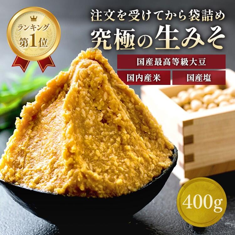 【限定18％OFFクーポン配布中】味噌 みそ 400g 無添加 麹味噌 味噌汁 天然醸造 生麹 手作り 発酵 送料無料 お試し 少量 生糀 米麹 国産 糀 ごはんのお供 グルテンフリー こうじ 手作り 生みそ 食品 蔵出し生味噌 冷凍 冷蔵 贈り物 買い回り