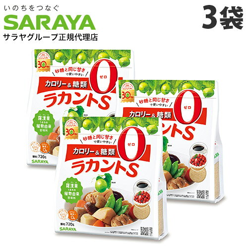 ラカントS 720g×3袋 顆粒 サラヤ ラカンカ『送料無料（一部地域除く）』