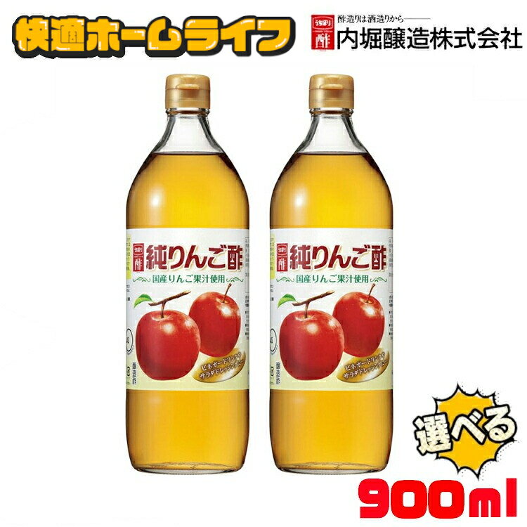 【選べる本数】 リンゴ酢 純りんご酢 900ml 酢 お酢 ビネガー 内堀醸造 飲む酢 飲むお酢 ドリンク フルーティ 調味料 飲みやすい りんご 国産 内堀 料理 お祝い 内祝い お返し 詰合せ ギフト 大容量
