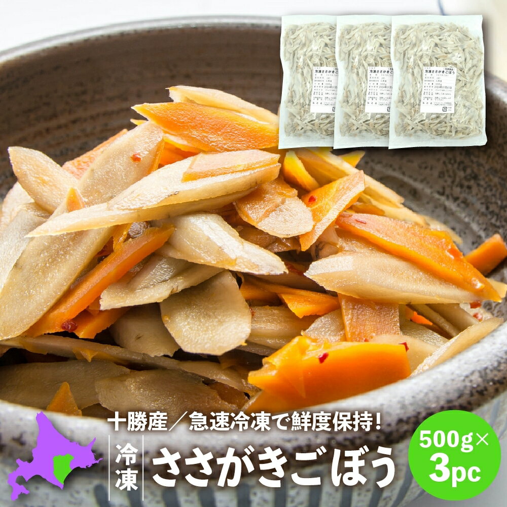 冷凍ごぼう 国産 北海道十勝産ささがきごぼう500g×3パック 冷凍野菜 冷凍食品 こばやしフーズ 業務用