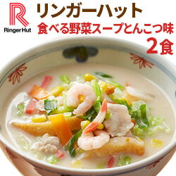 リンガーハット食べる野菜スープとんこつ味 2食 送料別 麺なし 冷凍 具材付 非常食