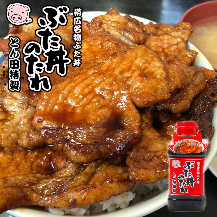 とん田特製ぶた丼のたれ 1本ギフト プチギフト 帯広 名物 お土産 自宅で豚丼 鶏肉にも 魚にも 野菜炒めにも 家族喜ぶ 万能調味料 調味料 お試し ポーク 母 女性 誕生日 お礼 お返しプレゼント お裾分け