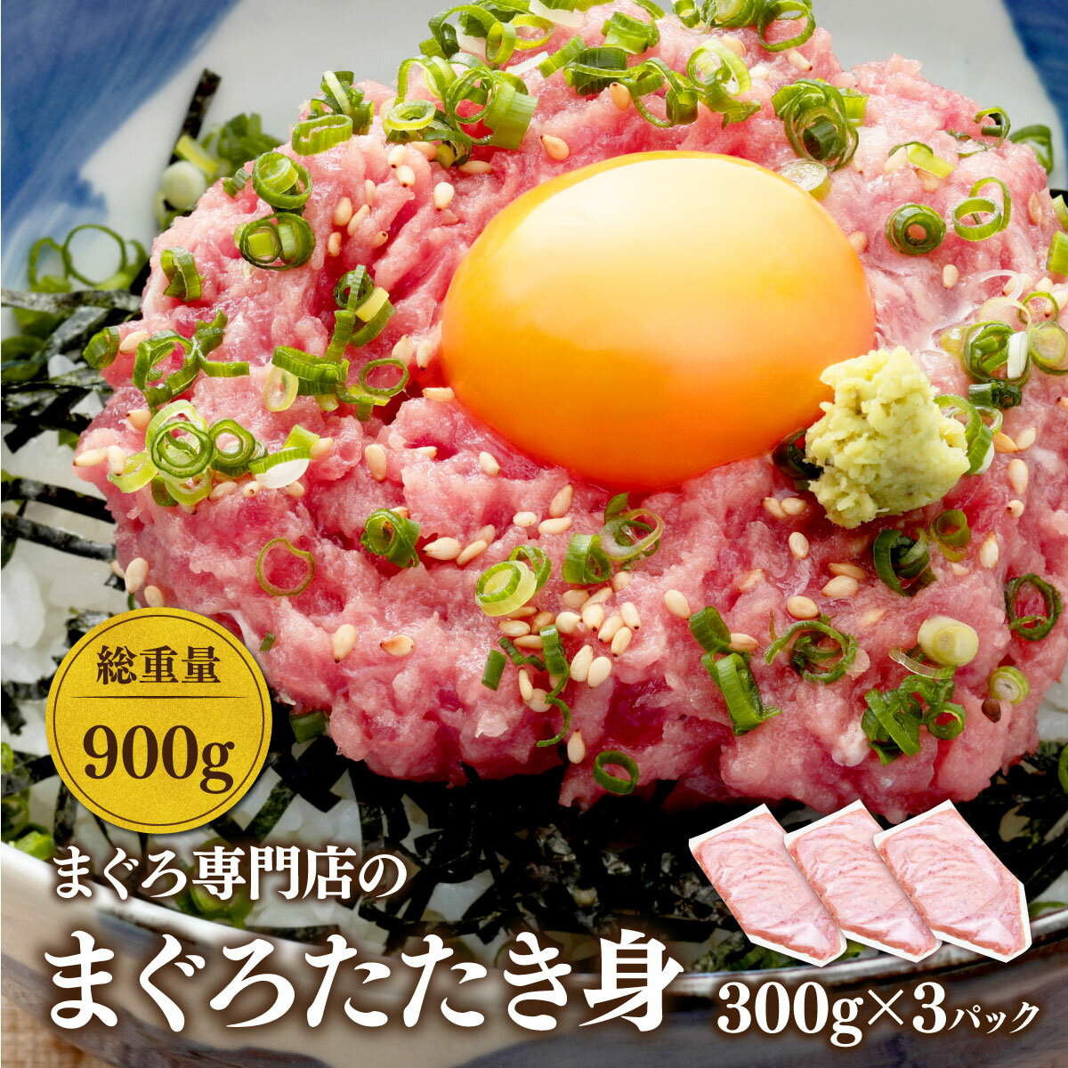 マグロ まぐろ ネギトロ ねぎとろ 業務用 たたき身 大容量 メガ盛り 冷凍 国産マグロ限定使用 まぐろ専門店のたたき身増量版300g×3 計900g 86518