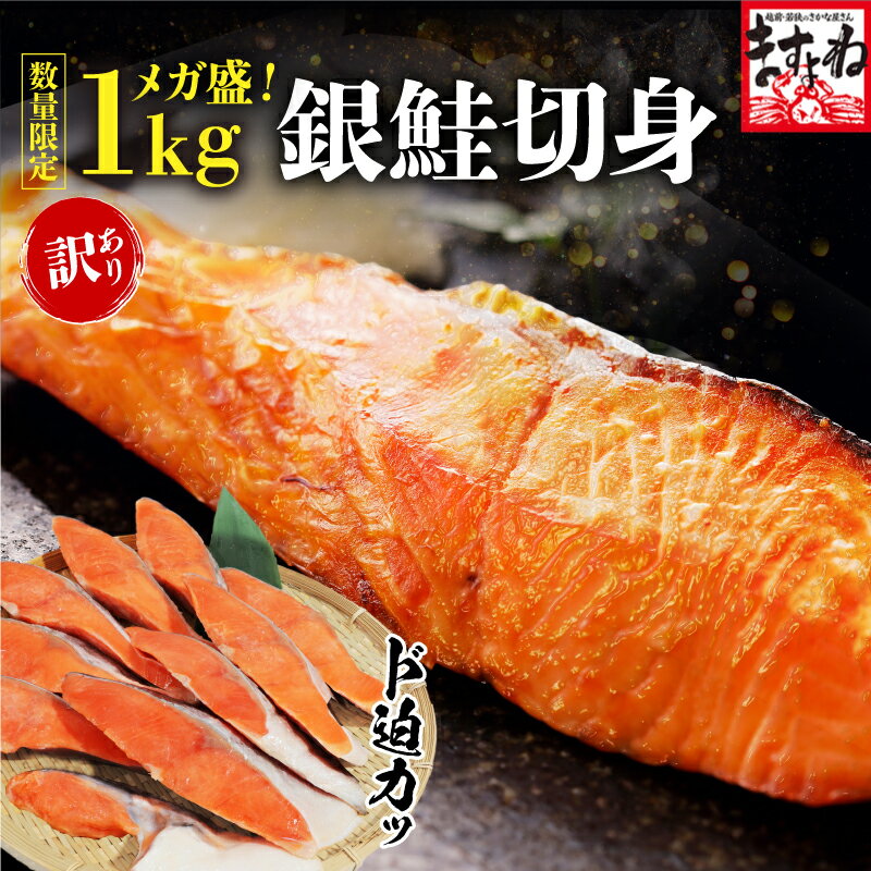 \1日0:00〜半額クーポンで3,480円送料無料/【メガ盛 銀鮭切り身 10切れ/1kg前後! 厚切り 訳あり 銀鮭切身 銀鮭 甘塩仕立て 調理も楽々♪個別冷凍 冷凍 食品 チリ産 さけ サケ 鮭 魚 焼き魚 ますよね プレゼント ご馳走グルメ 時短料理 ごはんのお供