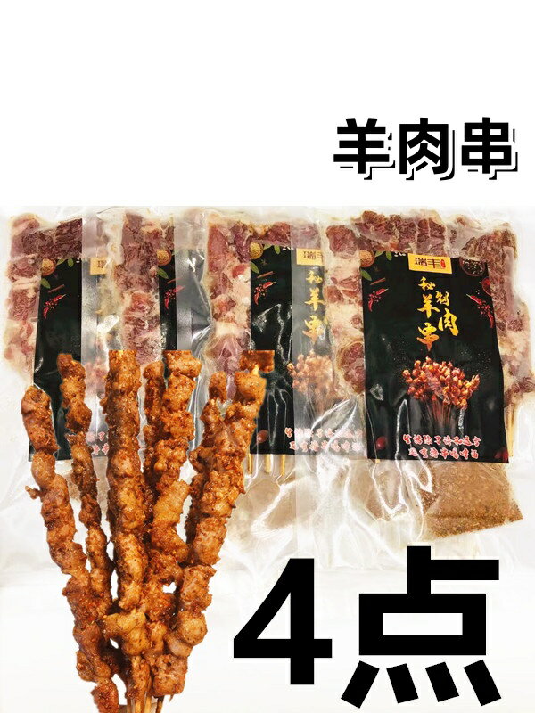 4点セット送料無料 瑞豊 国内加工 羊肉串 （生）ラム肉　200g×4袋 加熱必要 自宅 バーベキュー 羊肉 冷凍商品 調味料付き　ヤンロウチョワン