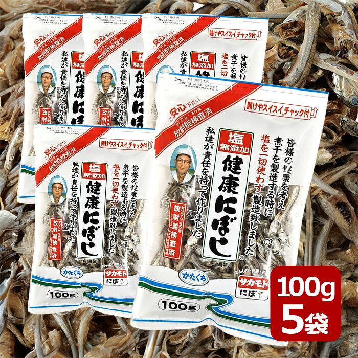【マラソン限定クーポンで500円OFF!】塩無添加 健康にぼし 100g×5袋セット 国産 食べる小魚 煮干しダシ 無塩 おやつ おつまみ 出汁 サカモト