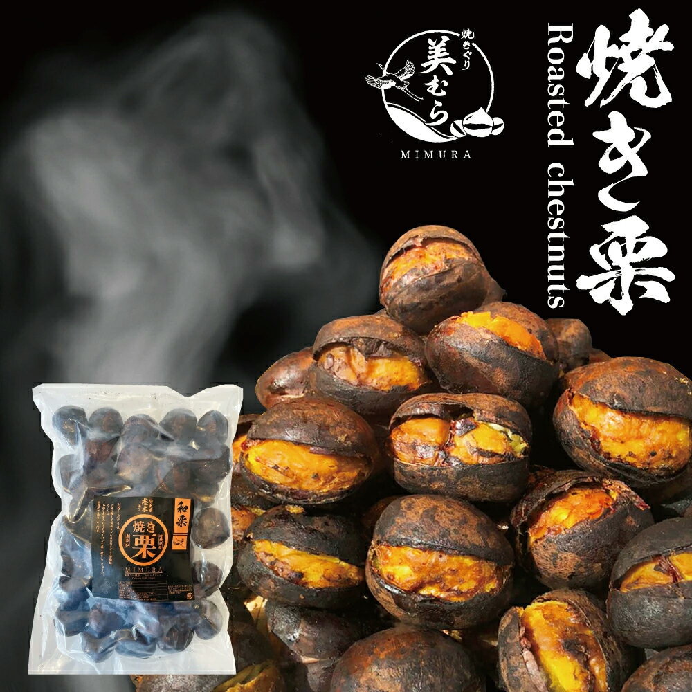 美むら 大粒 焼き栗 1kg 3Lサイズ 無添加和栗 和栗品種 高級焼き栗 栗 スイーツ 独自圧力製法 送料無料 無添加 砂糖不使用 芳醇 栗 くり お取り寄せ お菓子 お土産 送料無料 プレゼント 母の日ギフト 父の日ギフト 栗 焼き栗 無添加 甘栗 和栗