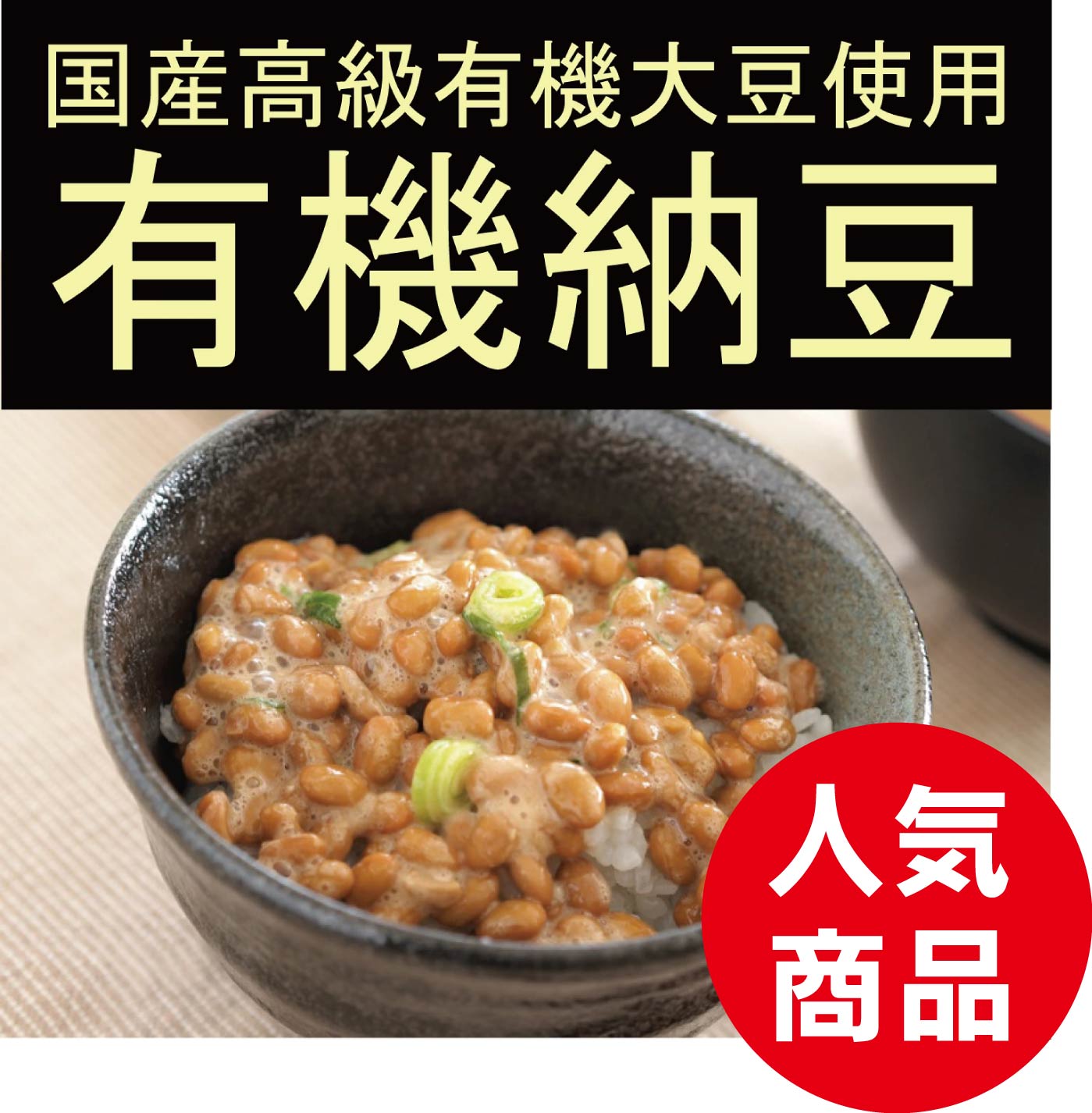 無添加　有機国産納豆　大粒日本の農（みのり）（30g×2カップ入り)×3パック冷蔵品★クール冷蔵便★有機JAS認証★国内産の貴重な有機大豆を使用した納豆です。