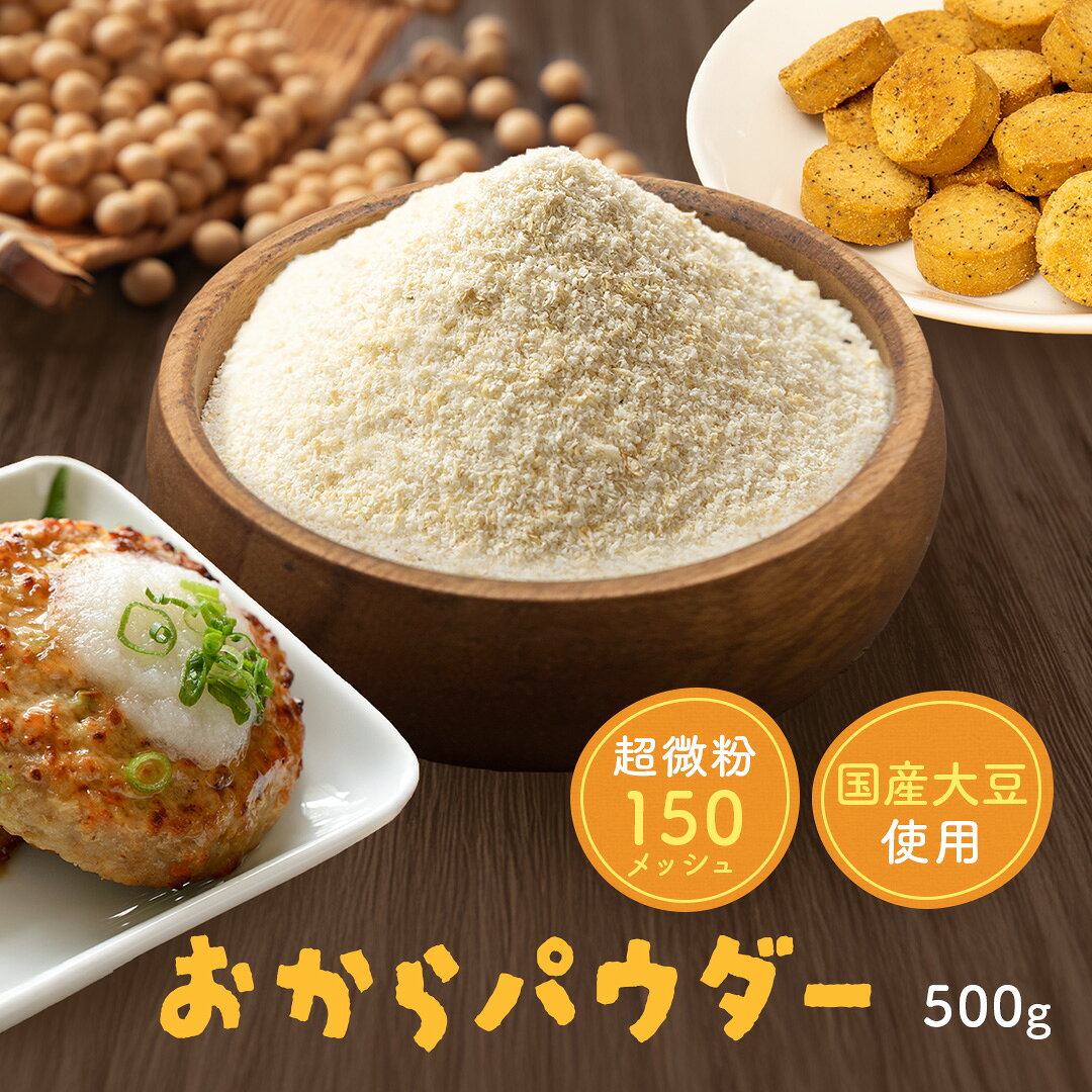 おからパウダー500g 国産 超微粉 送料無料 業務用 超微粉 150メッシュ チャック付き 国産大豆100％ ダイエット お好み焼き 蒸しパン ドーナツ クッキー 小麦代替え 食物繊維 糖質オフ グルテンフリー 小麦不使用 小麦粉不使用