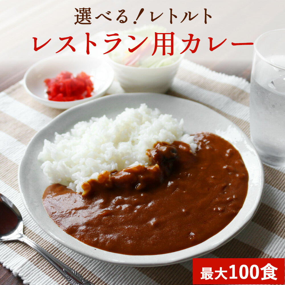 選べる 7種類 レトルトカレー 4食 20食 50食 100食 ビーフカレー 中辛 辛口 甘口 チキンカレー バターチキンカレー キーマカレー ハッシュドビーフ 非常食 保存 スパイス カレーライス お試しセット 大量 まとめ買い 送料無料