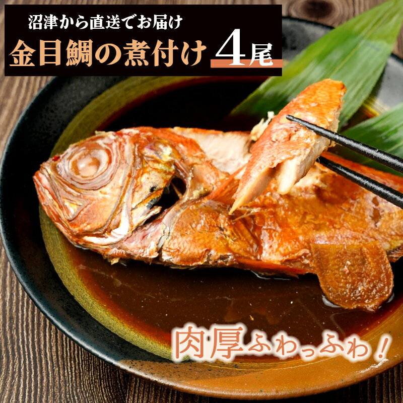 ひとま 金目鯛 煮つけ 冷凍 4尾 300g (約1.2kg) 魚 金目鯛 冷凍 魚 個包装 湯せん 煮魚 あたためるだけ 簡単調理 金目鯛煮つけ 国内加工 お祝い ギフト 金目鯛 肉厚 金目鯛の煮付け 【魚・肉 簡単調理】