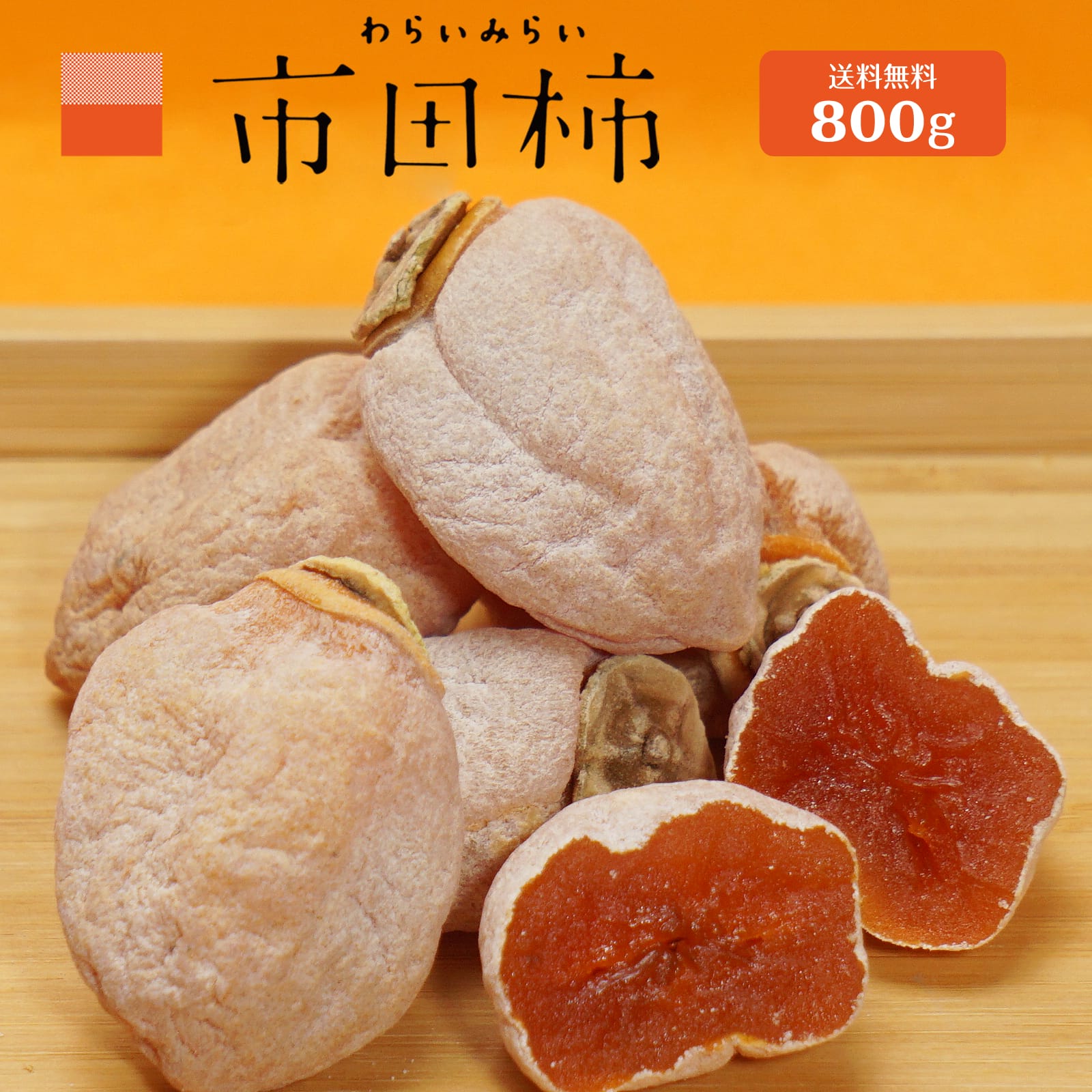 すぐ配送 あす楽 干し柿 市田柿 送料無料 長野 たっぷり 800g 訳あり 産地直送 自宅用 家庭用 干柿 ほしがき ほし柿 干しがき いちだ柿 いちだかき いちだがき ドライフルーツ お得用 お取り寄せ お菓子 ギフト プレゼント 市田がき 国産 フルーツ 自家用 persimmon 和菓子