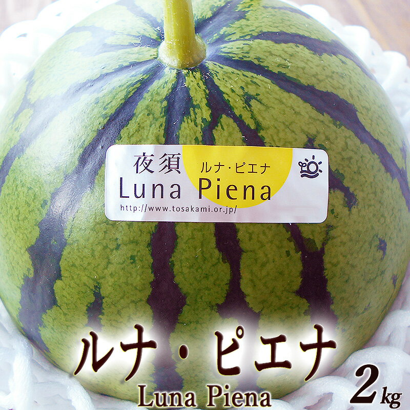 ルナ・ピエナ 約2kg 送料無料 高級すいか 糖度検査済 高知県夜須町産 南国土佐の高級すいか ギフト プレゼント 西瓜 スイカ 国産 産地直送 お中元 内祝い 出産祝い 結婚祝い お祝い お返し ご自宅用