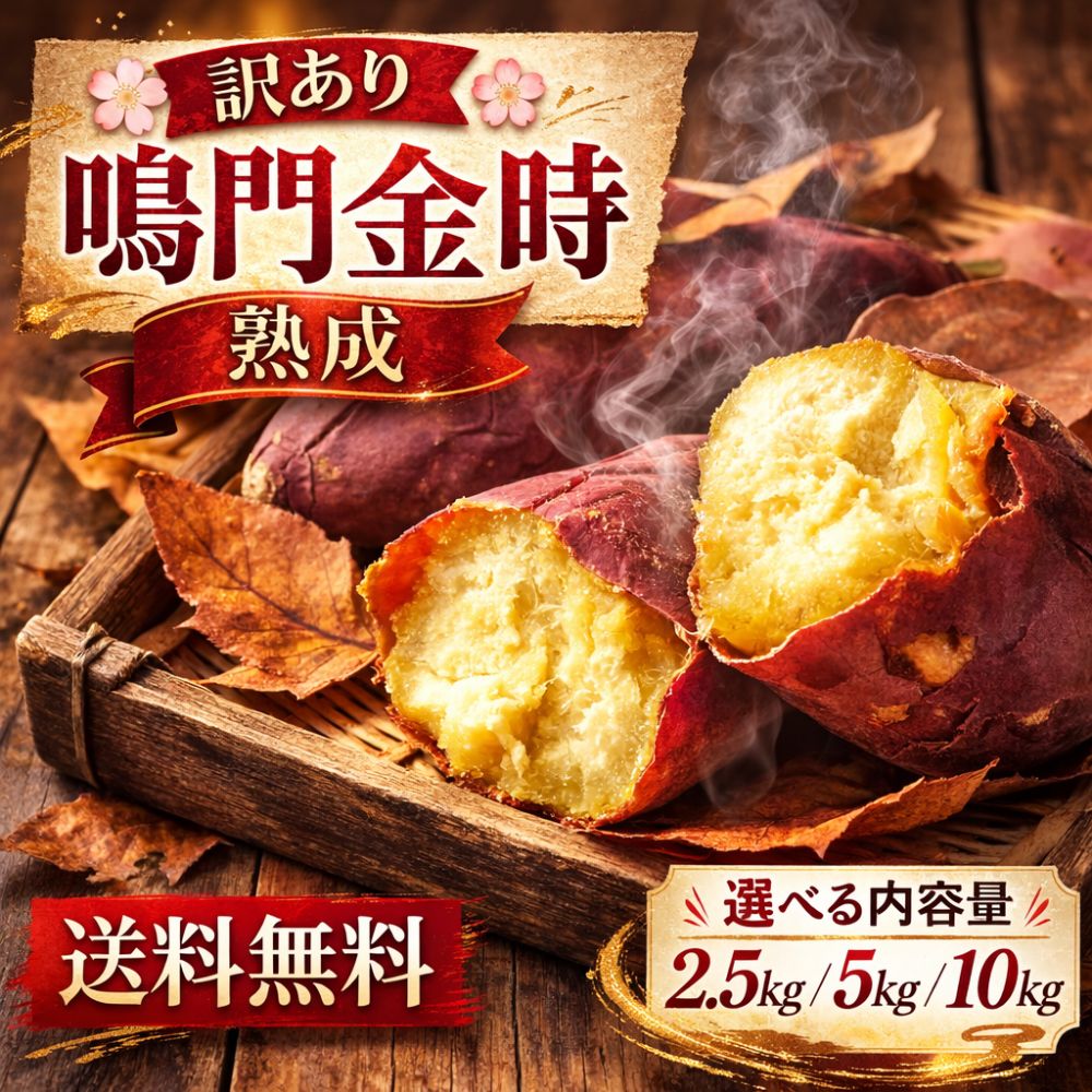 さつまいも 鳴門金時 訳あり 5kg 10kg 2.5kg｜徳島県産 熟成サツマイモ｜ほくほく食感と栗のような風味の鳴門金時を厳選｜上品でやさしい甘さ、昔ながらの味わい｜お得な訳あり品｜焼き芋・干し芋・スイーツ・料理用｜産地直送 生芋｜家庭用・業務用