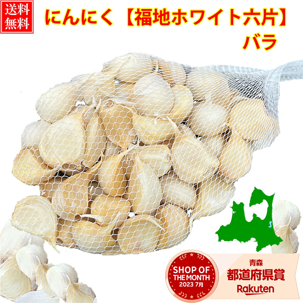 にんにく 青森県産 訳あり バラ 【250g,400g,500g,1kg,2kg,5kg,10kg】 ワケアリ 青森 ニンニク 青森にんにく 国産ニンニク 訳ありにんにく 大容量 メール便 翌日配達 福地ホワイト ポイント消化 大蒜