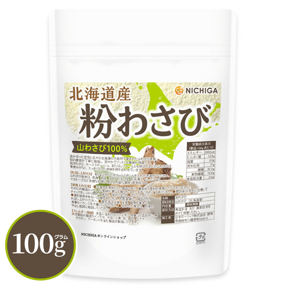北海道産 粉わさび粉末 100g 【送料無料】【メール便で郵便ポストにお届け】【代引不可】【時間指定不可】山わさび100％ [契約農家栽培] 西洋わさび ホースラディッシュ レフォール [04] NICHIGA(ニチガ)