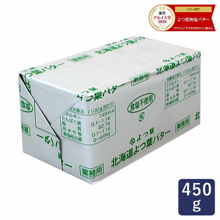 【お一人様3個まで】よつ葉 無塩バター 450g 賞味期限2026年7月2日またはそれ以降 バター よつば 北海道 食塩不使用_【業務用 クッキー クレープ トースト パンケーキ パン用　口コミ】