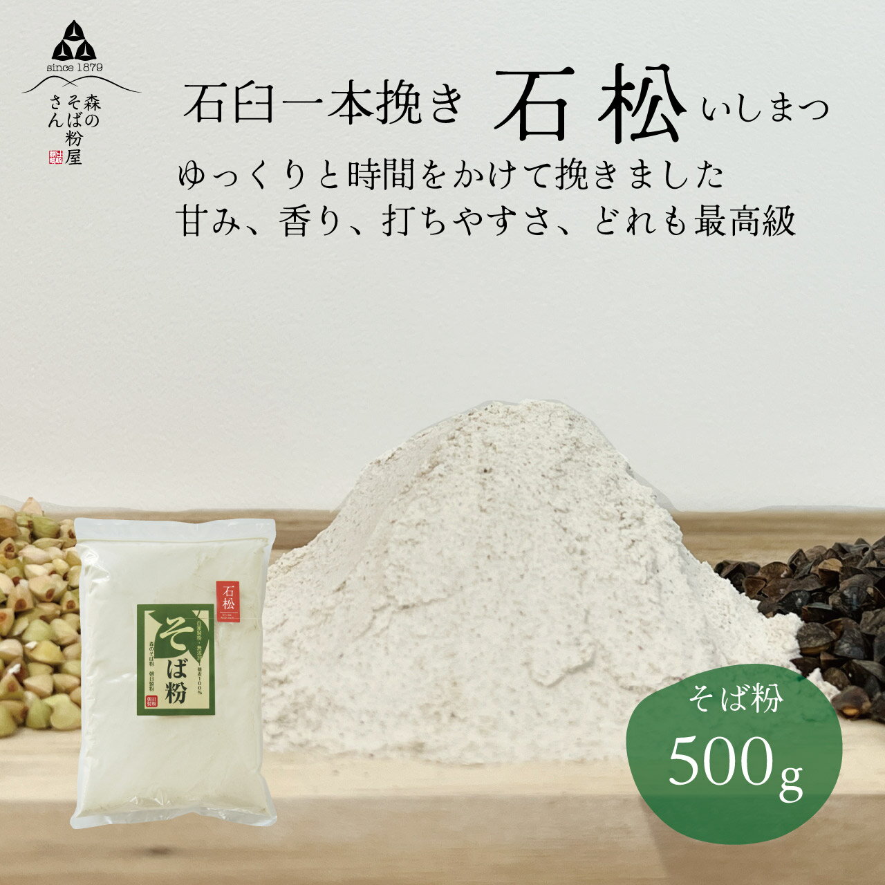 ＼4/4 20:00～エントリーでポイント10倍／国産 100% そば粉 石松 500g 蕎麦粉 石挽き 一本挽き 石臼挽き 最高級 初心者 送料無料