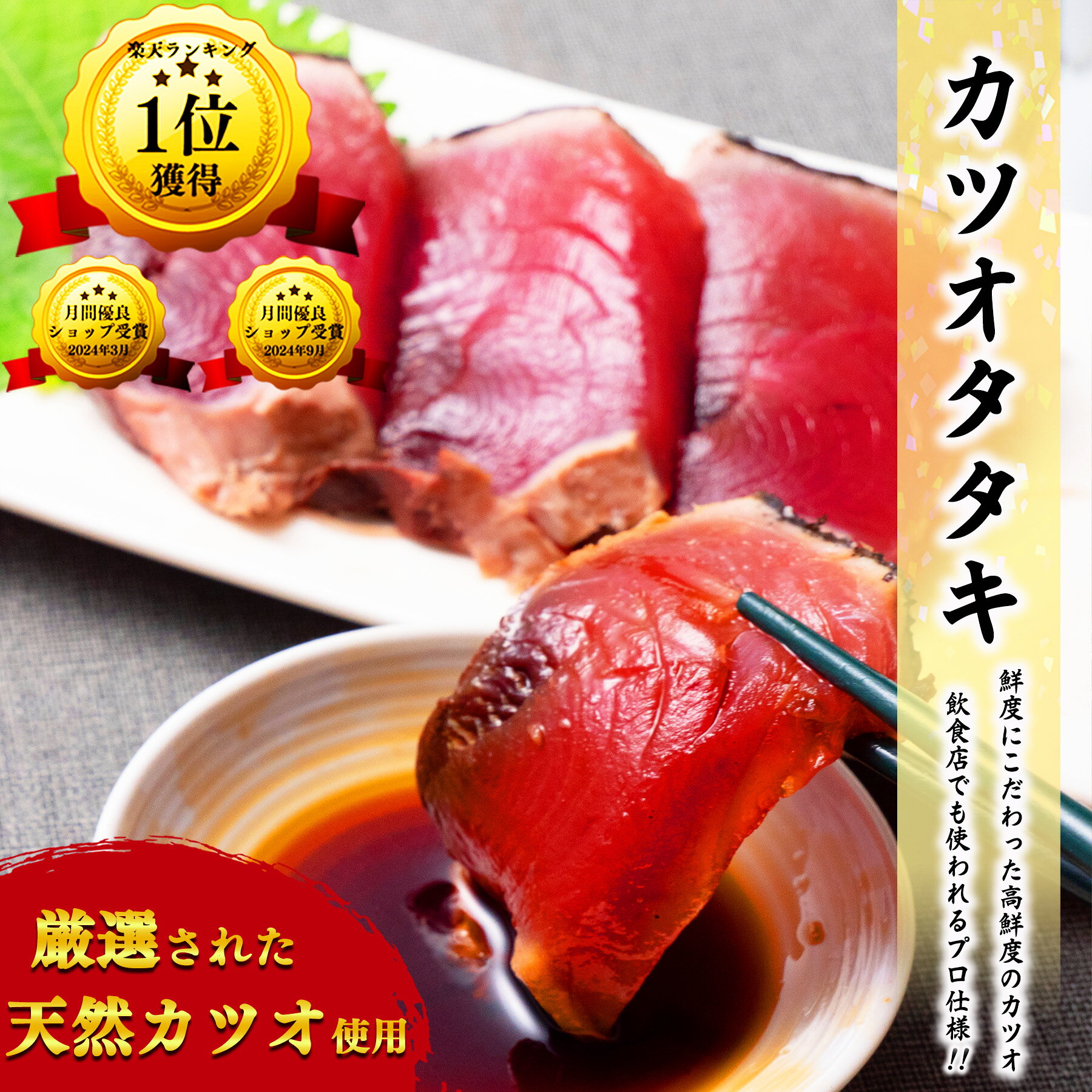 【楽天1位】 【 送料無料 】 天然 カツオタタキ 1kg 以上 (1〜1.3kgほど) 訳アリ 訳あり 冷凍 鰹 かつお カツオ 刺身 生食 生食用 骨取り かつおのたたき カツオのたたき カツオたたき 鰹タタキ 鰹のタタキ 1kg以上/2kg以上/10kg以上
